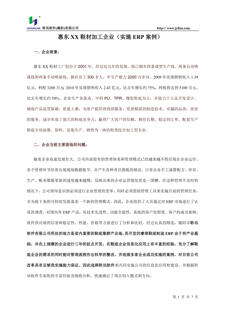 惠东XX鞋材加工企业(实施ERP案例)_第1页