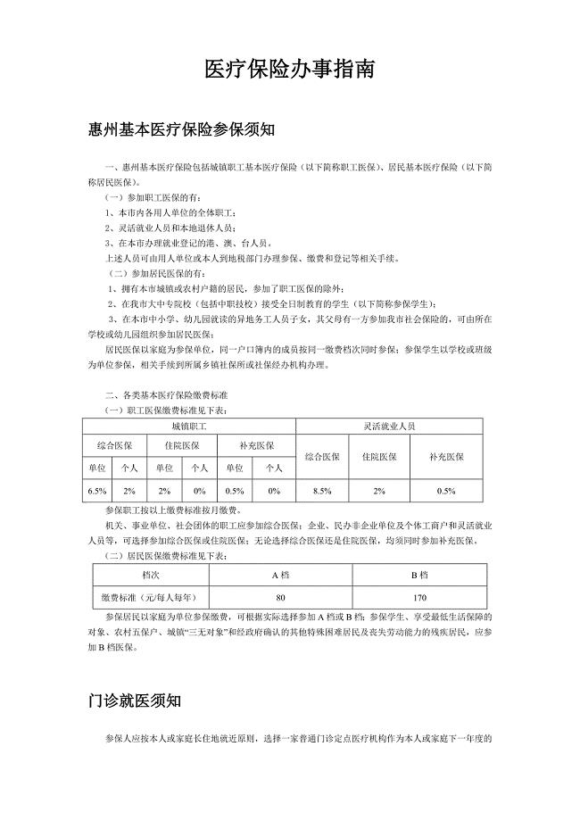 医疗保险办事指引-惠州社保局