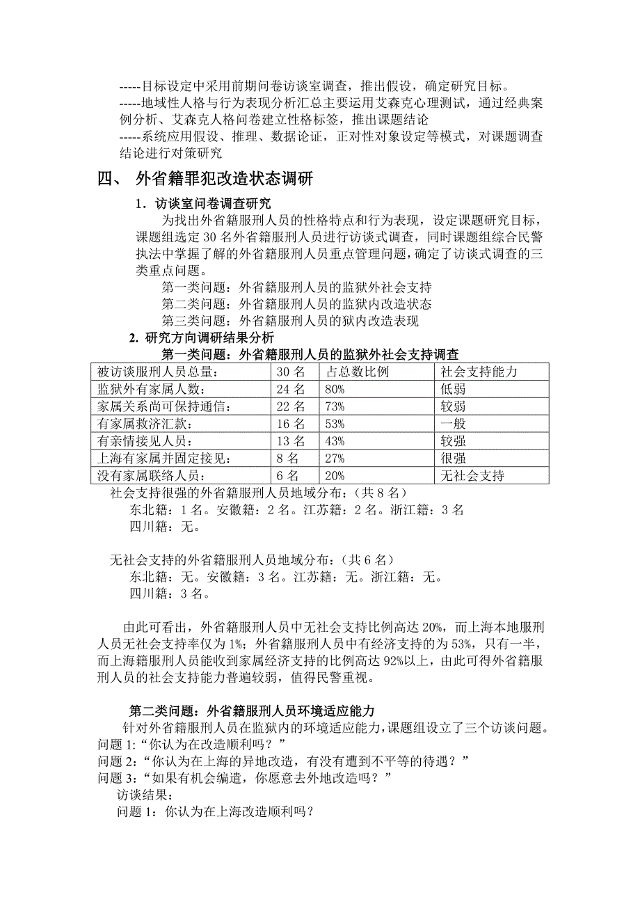 外籍服刑人员地域性人格特点与应对措施-上海监狱管理局_第4页