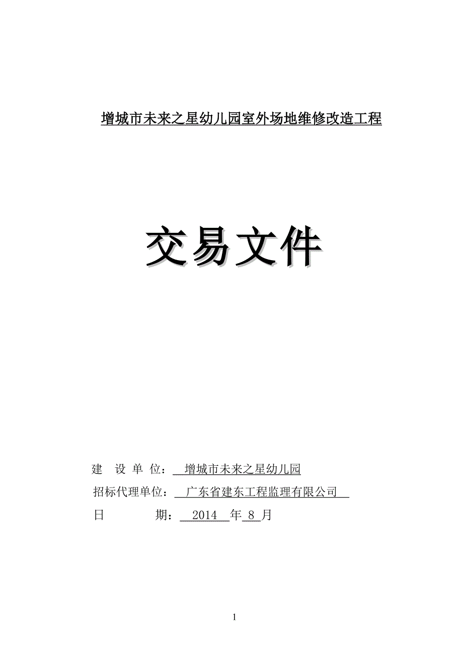 增城未来之星幼儿园室外场地维修改造工程_第1页