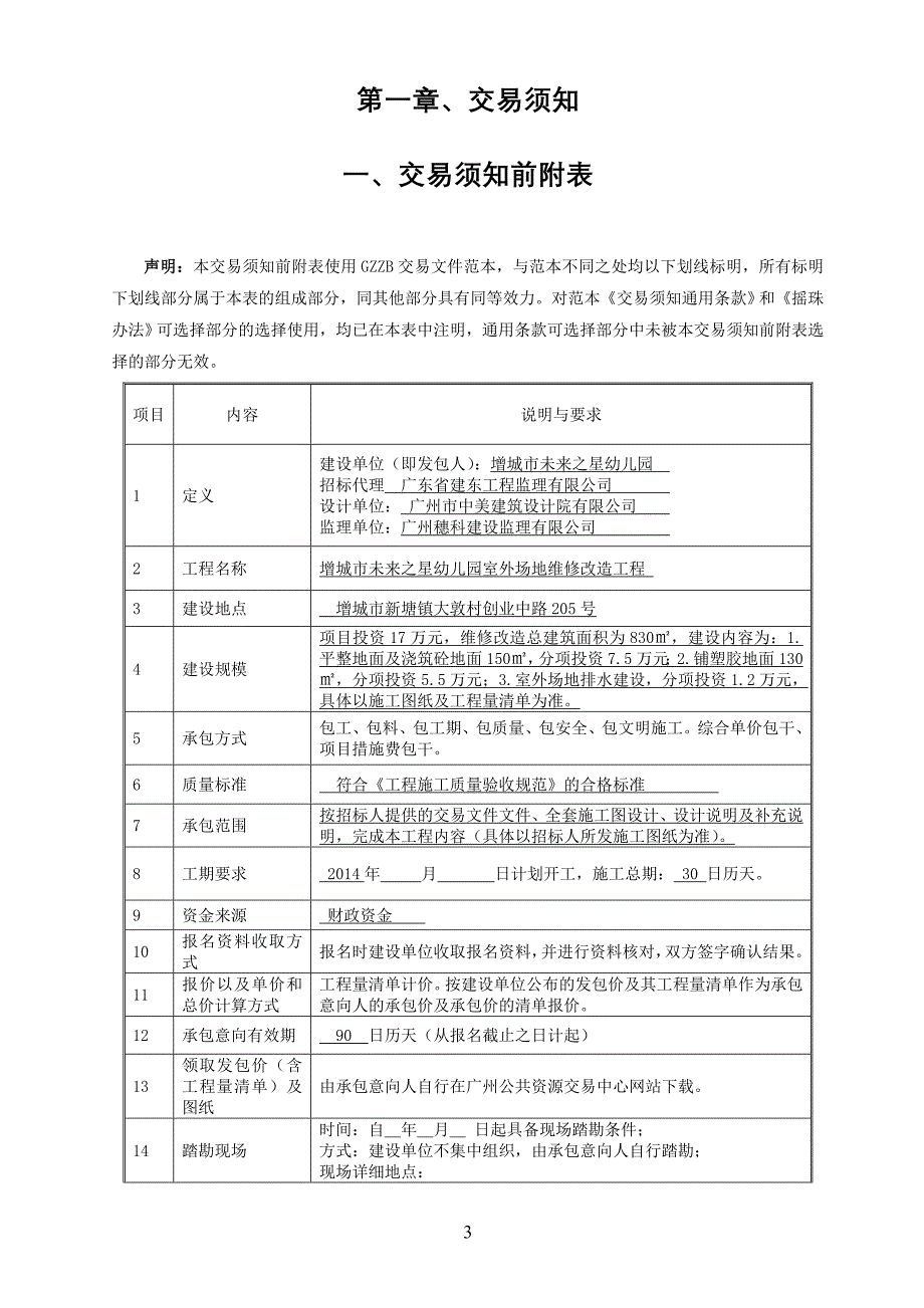 增城未来之星幼儿园室外场地维修改造工程_第3页