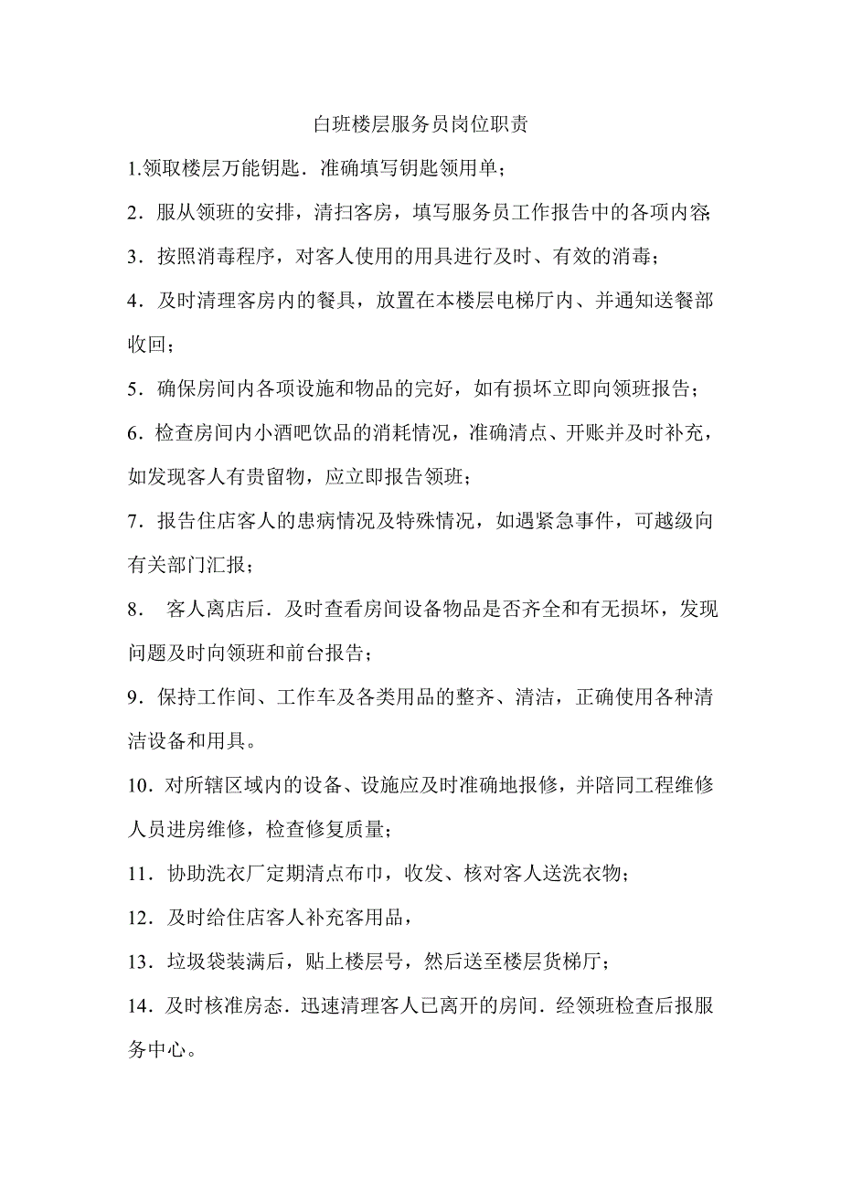 某酒店各岗位职责及工作标准汇总78_第1页