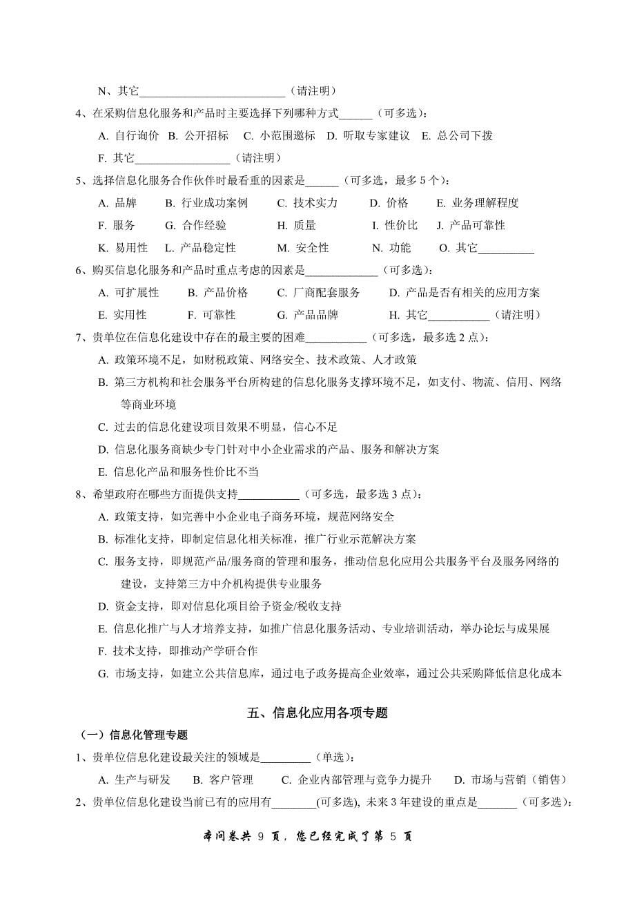 广东中小企业信息化调查问卷_第5页