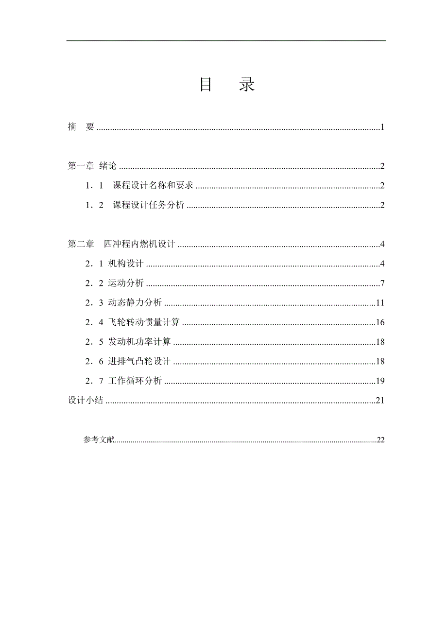 四冲程内燃机-机械原理课程设计说明书_第4页