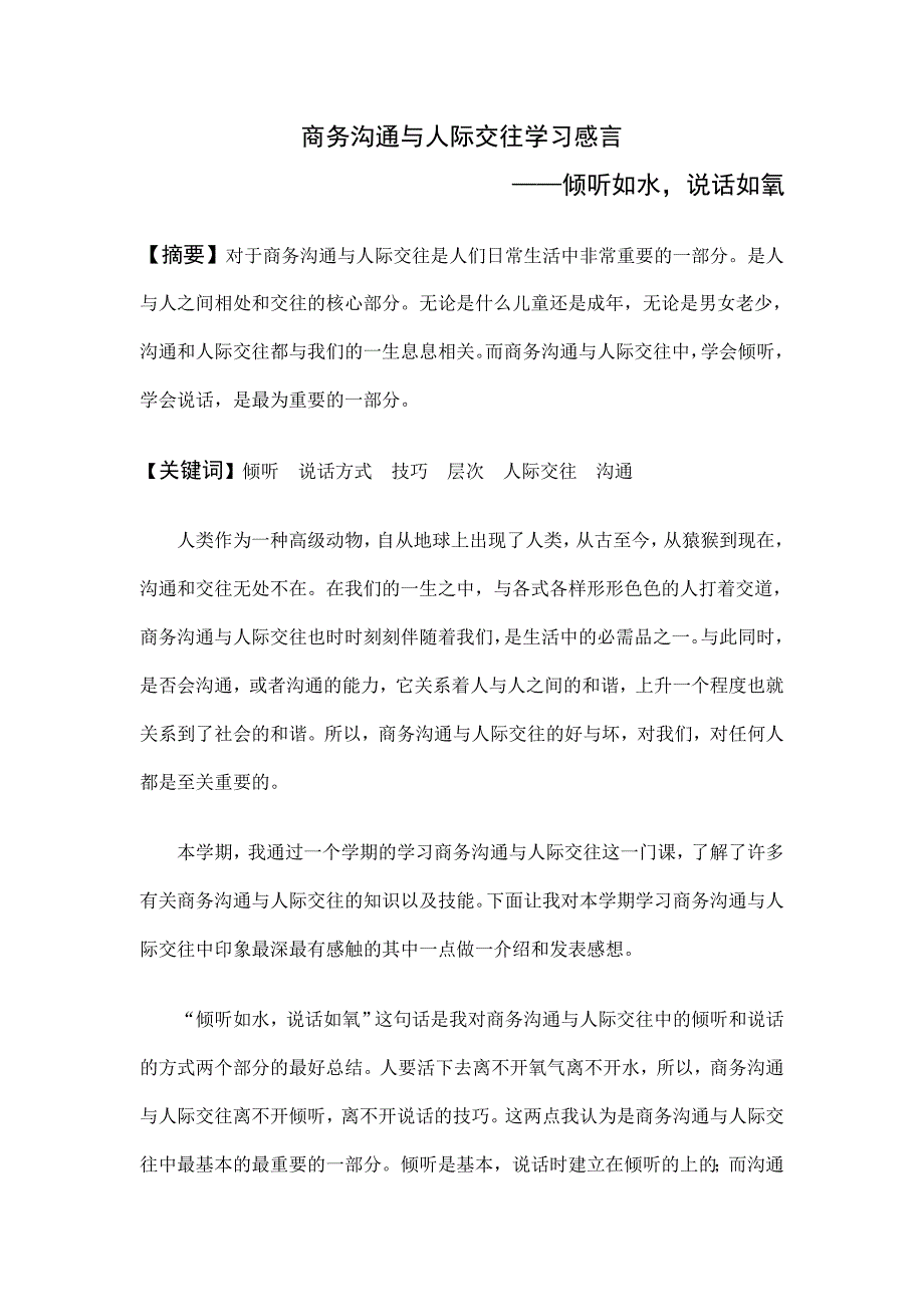 商务沟通与人际交往学习感言_第1页