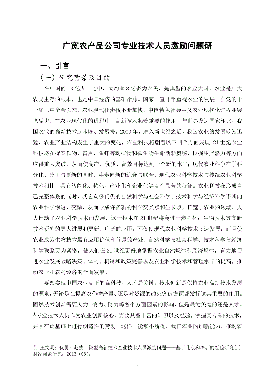 广宽农产品有限责任公司专业技术人员激励机制改进对策_第3页