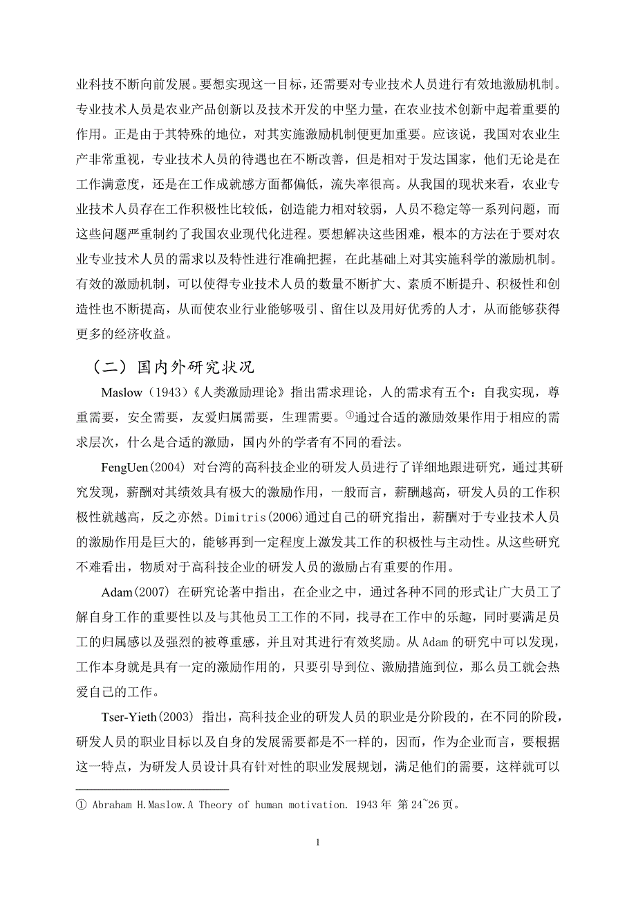 广宽农产品有限责任公司专业技术人员激励机制改进对策_第4页