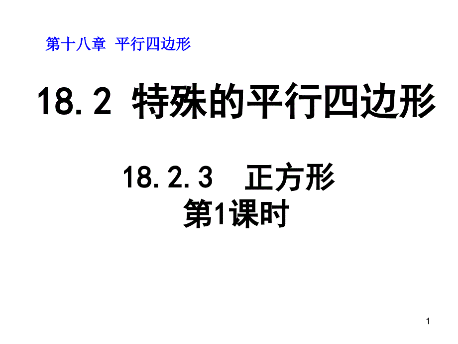 人教版八年级数学下册课件-18.2.3 正方形（第1课时）_第1页