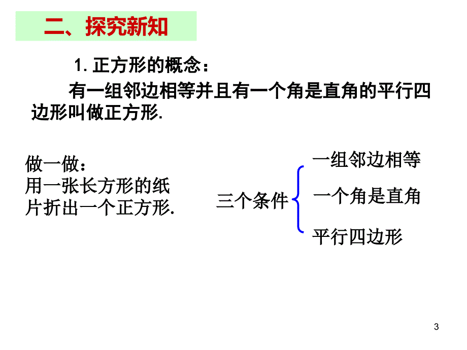 人教版八年级数学下册课件-18.2.3 正方形（第1课时）_第3页