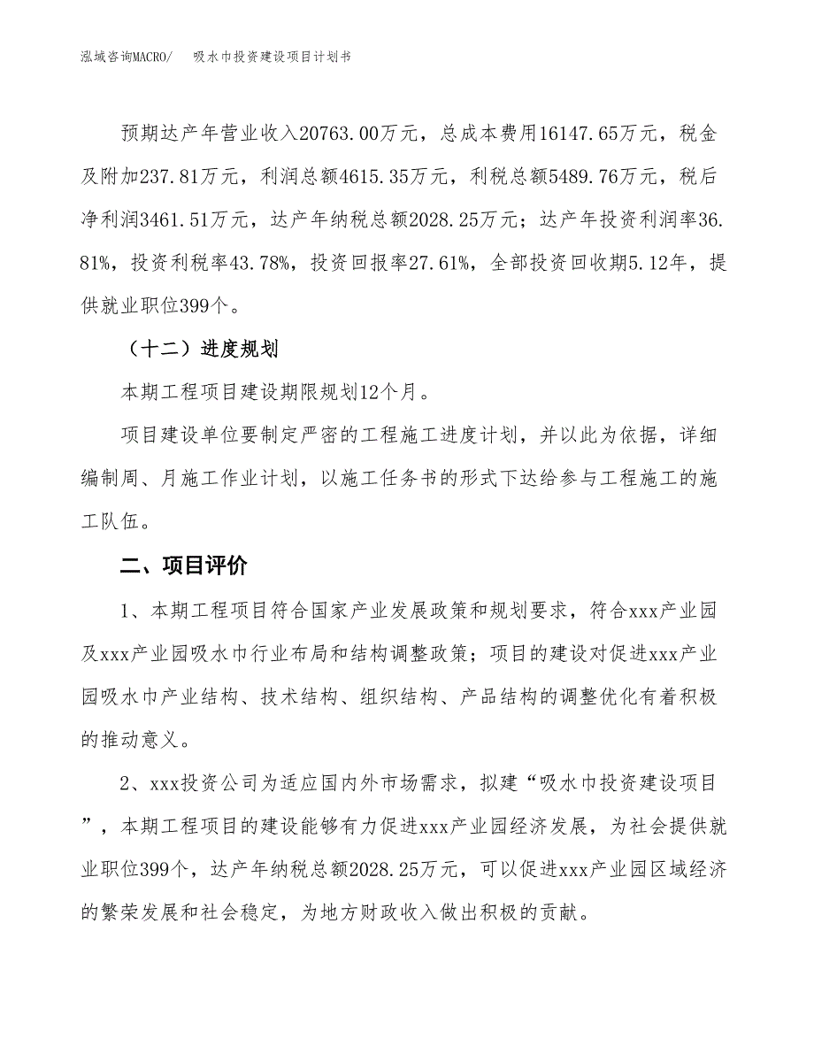 立项吸水巾投资建设项目计划书_第3页