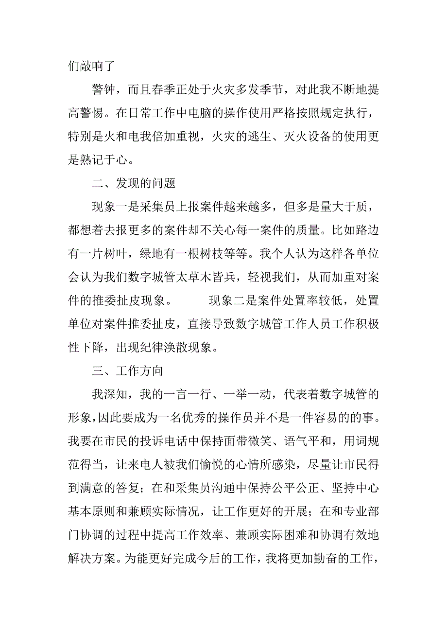 数字城管派遣员工作思想汇报.doc_第3页