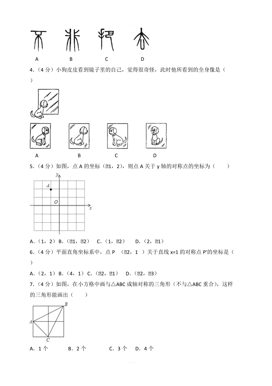 人教版八年级数学上册第十三章轴对称单元测试卷含答案解析_第2页