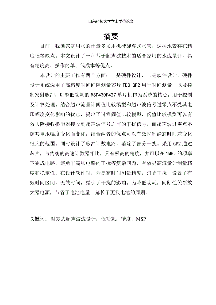 基于超声波传感器的水流量计的设计_第1页