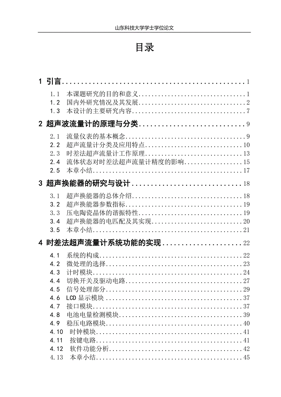 基于超声波传感器的水流量计的设计_第4页