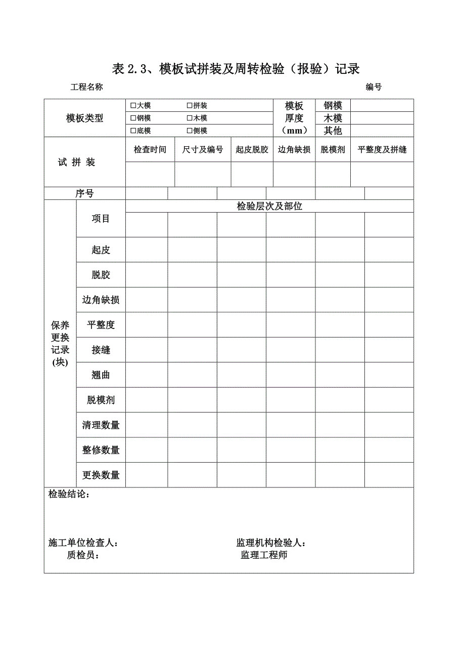 建筑结构实体质量检查检验用表、质量行为监督检查表_第4页