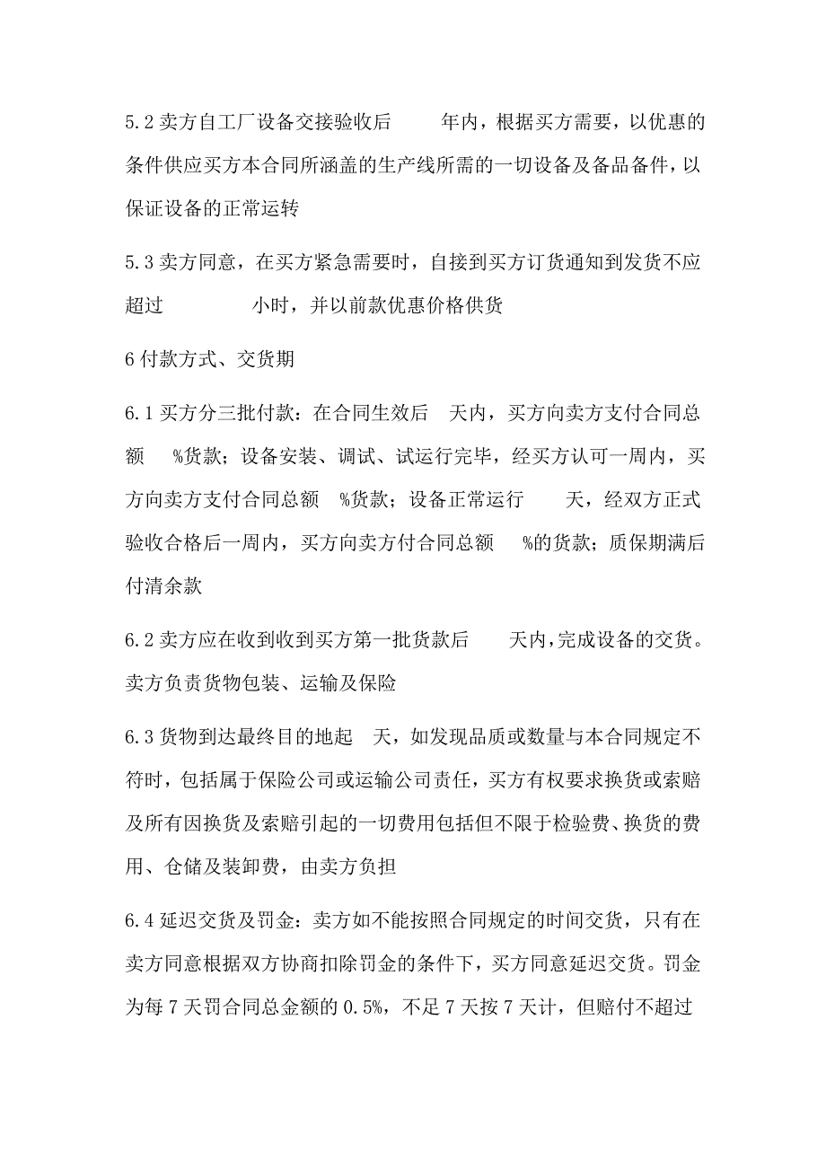 设备采购合同及样板（两篇）_第4页