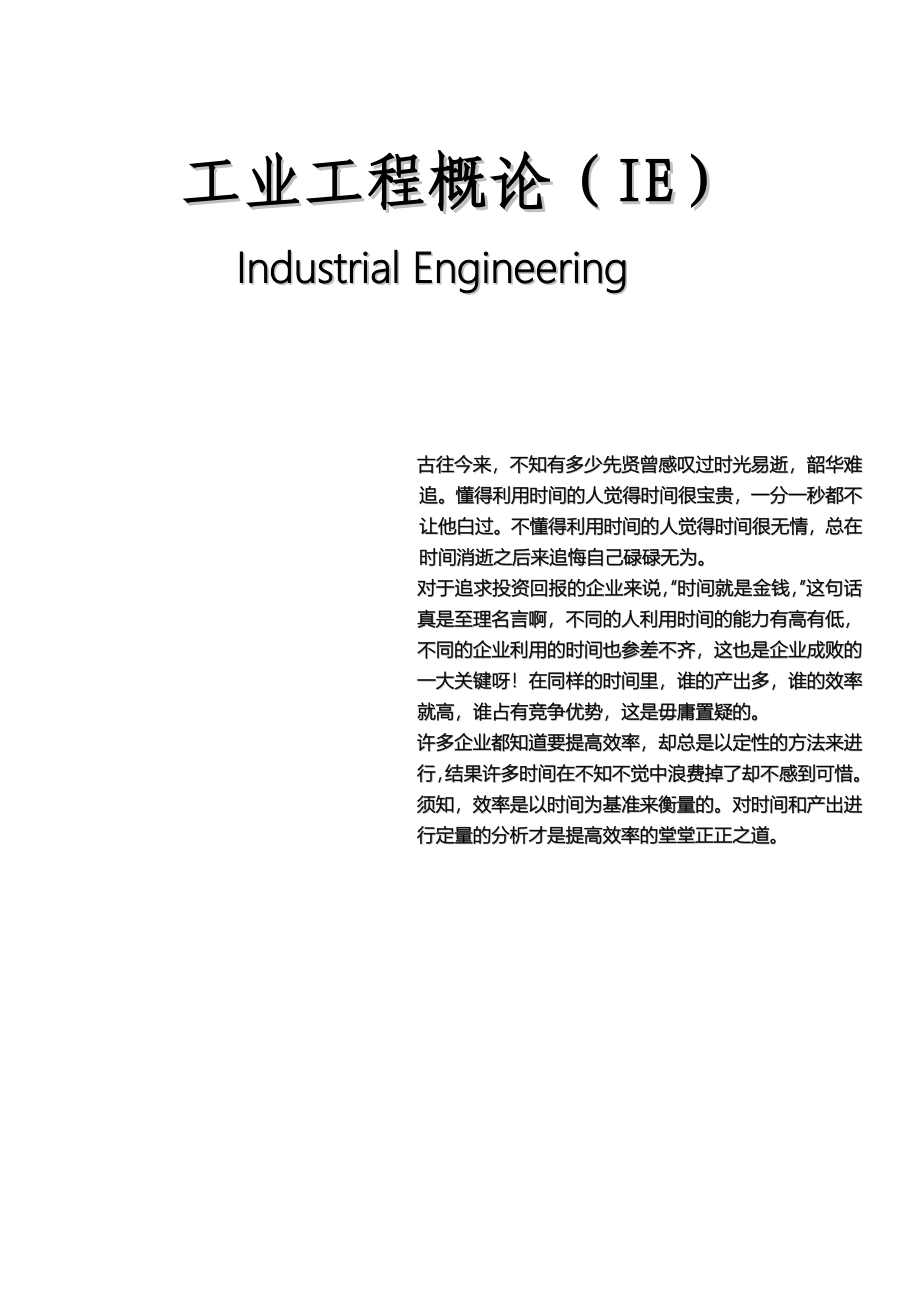 ie工业工程分析_第1页