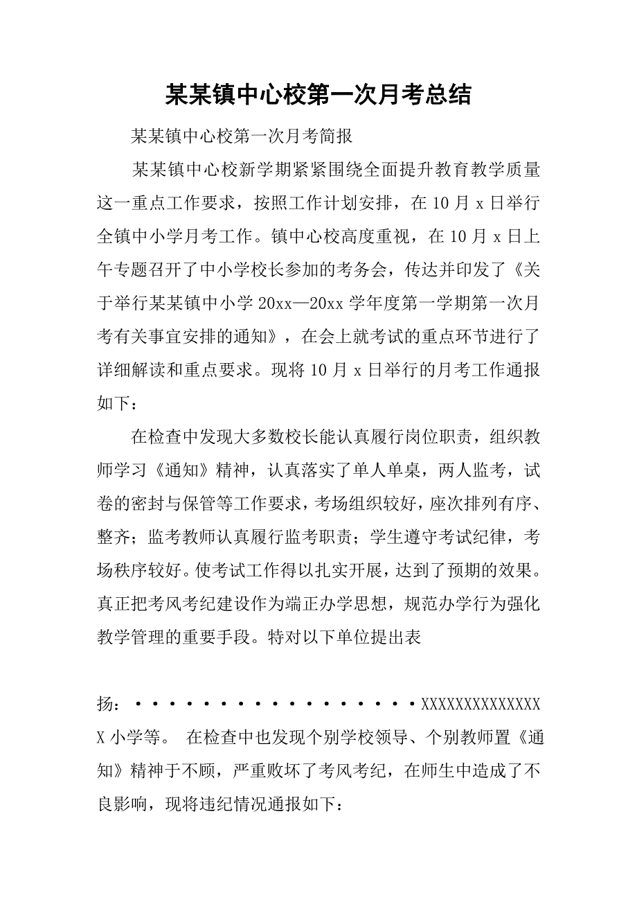 某某镇中心校第一次月考总结.doc_第1页