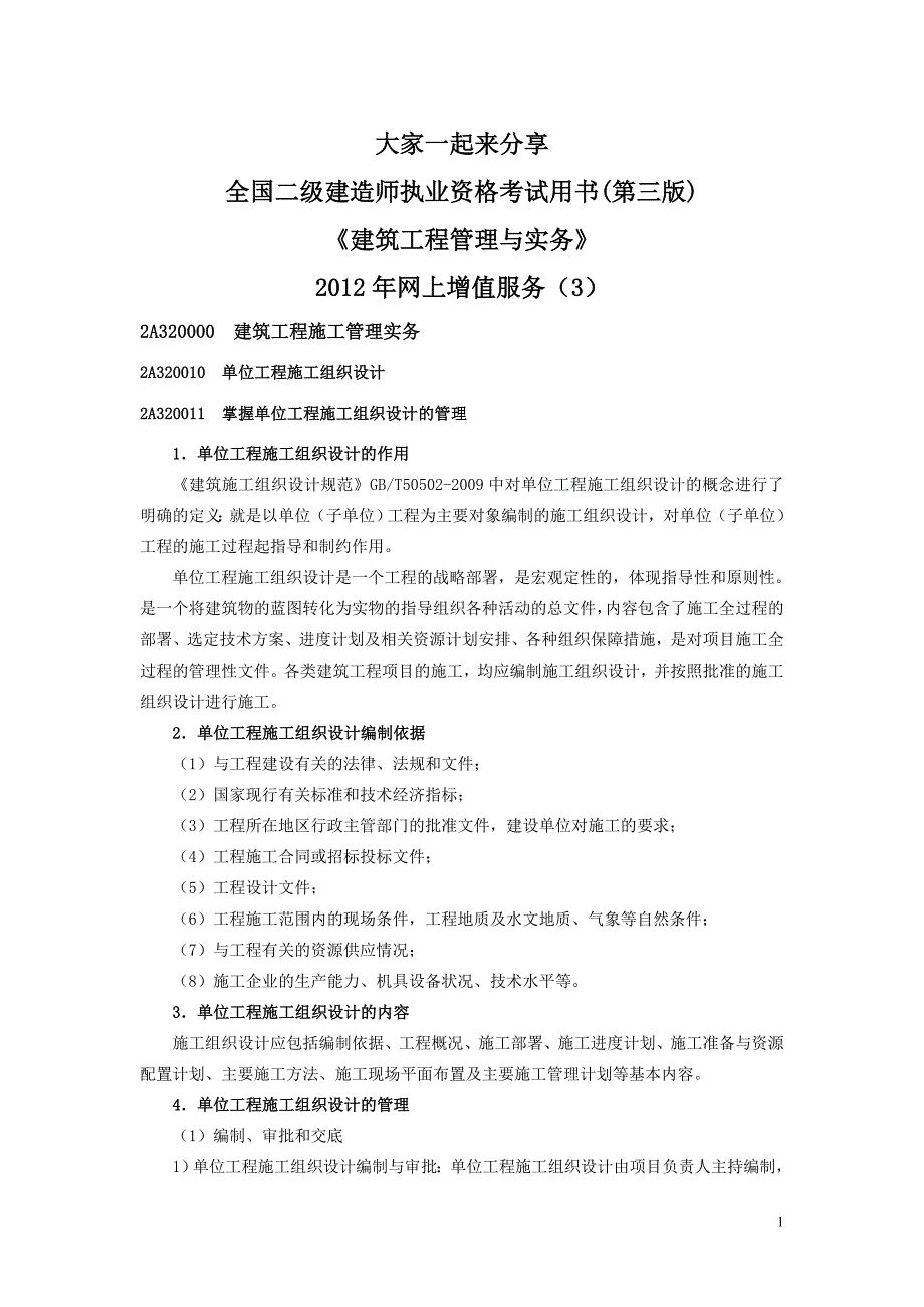 二级建造师-建筑工程管理与实务2012年网上增值服务(3)_第1页