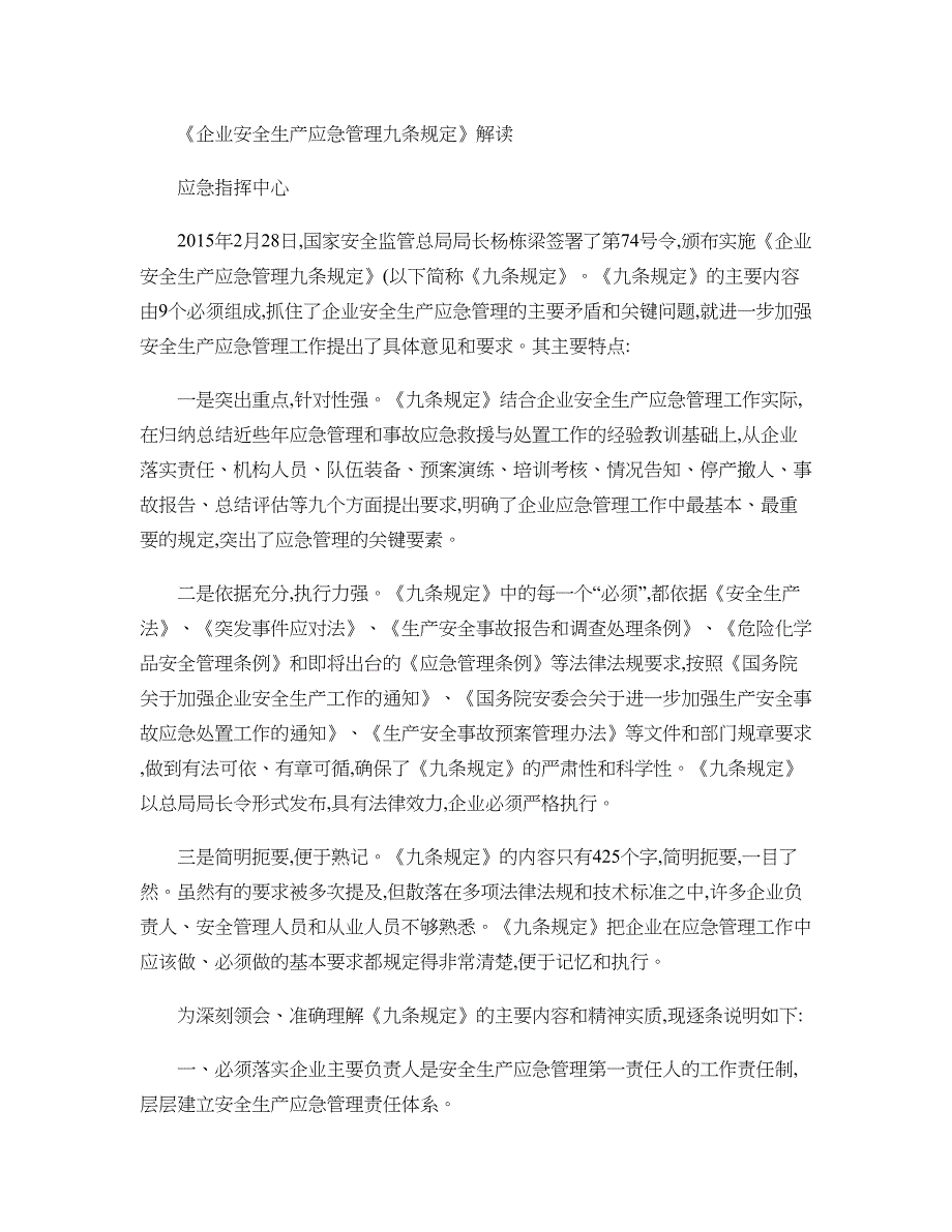 企业安全生产应急管理九条规定及解读(精)_第1页