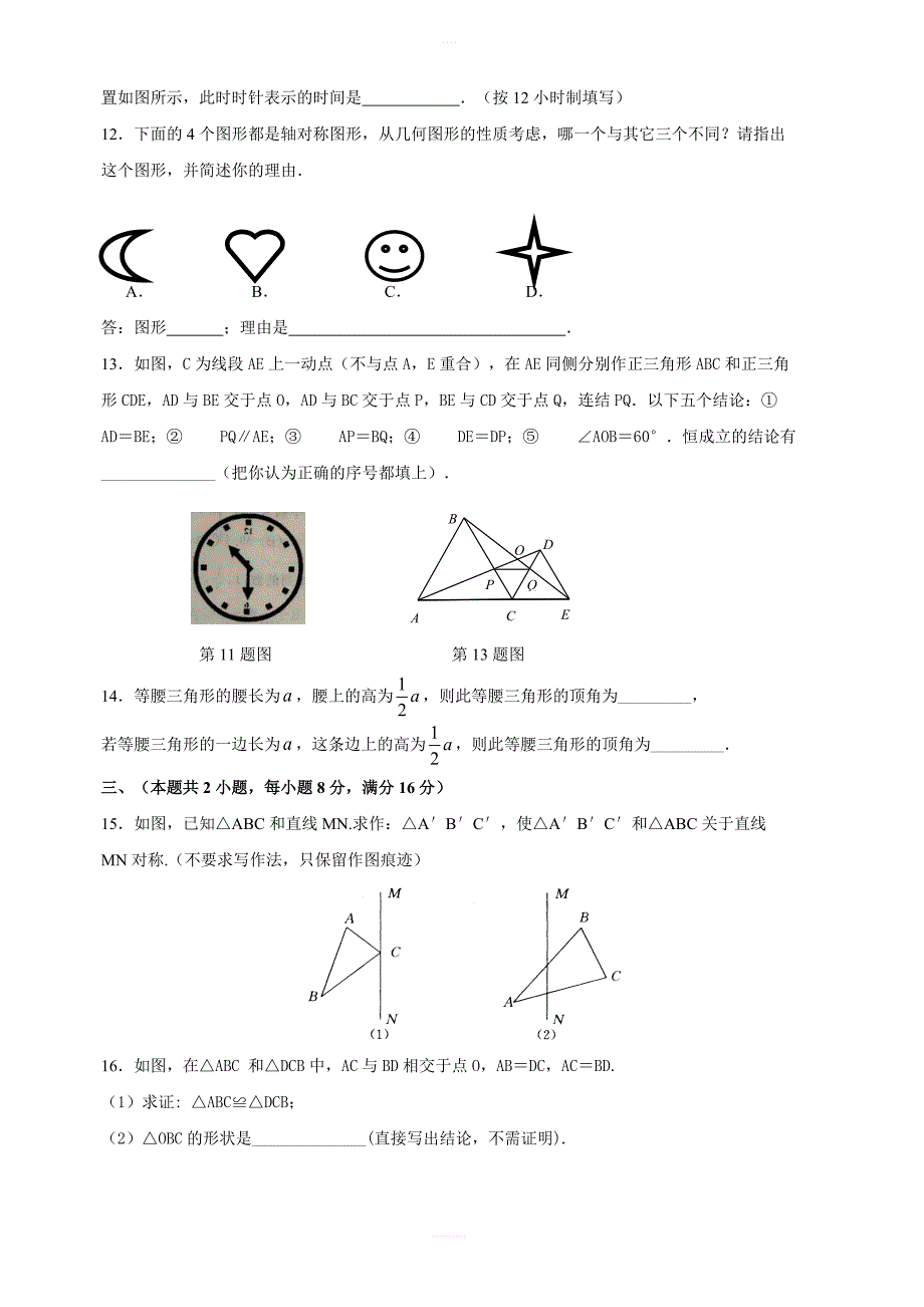 人教版八年级上册第13章轴对称单元测试卷含答案_第3页