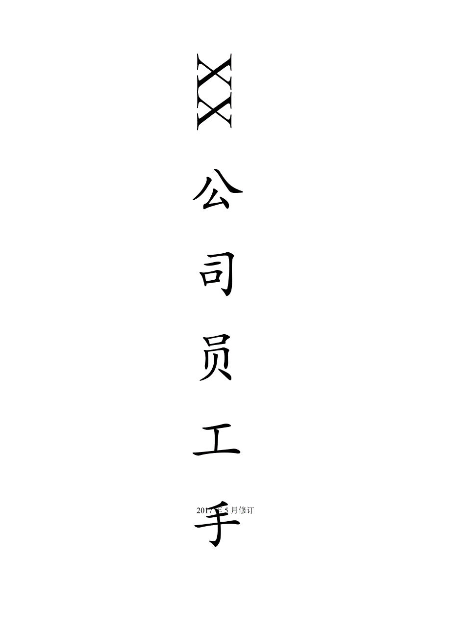 某贸易有限公司员工手册_第1页