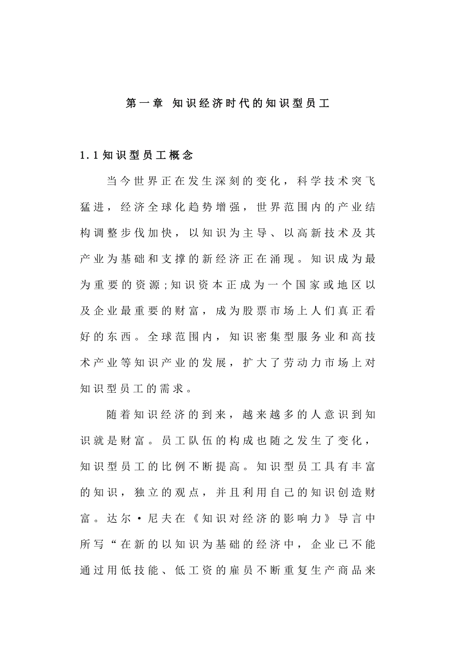 浅谈知识型员工及其有效构建激励机制_第4页