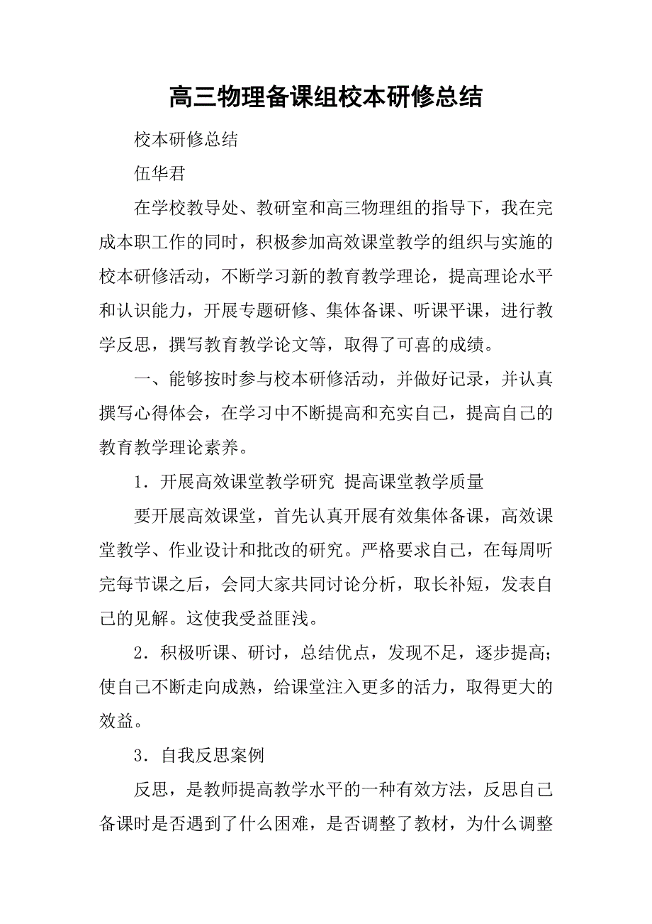 高三物理备课组校本研修总结.doc_第1页