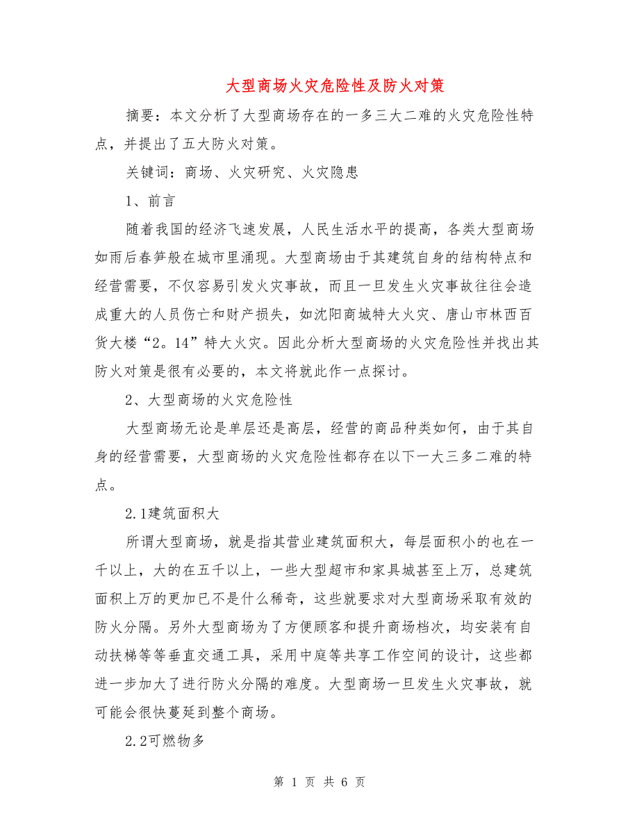 大型商场火灾危险性及防火对策_第1页