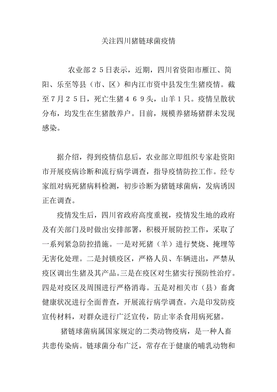 关注四川猪链球菌疫情_第1页