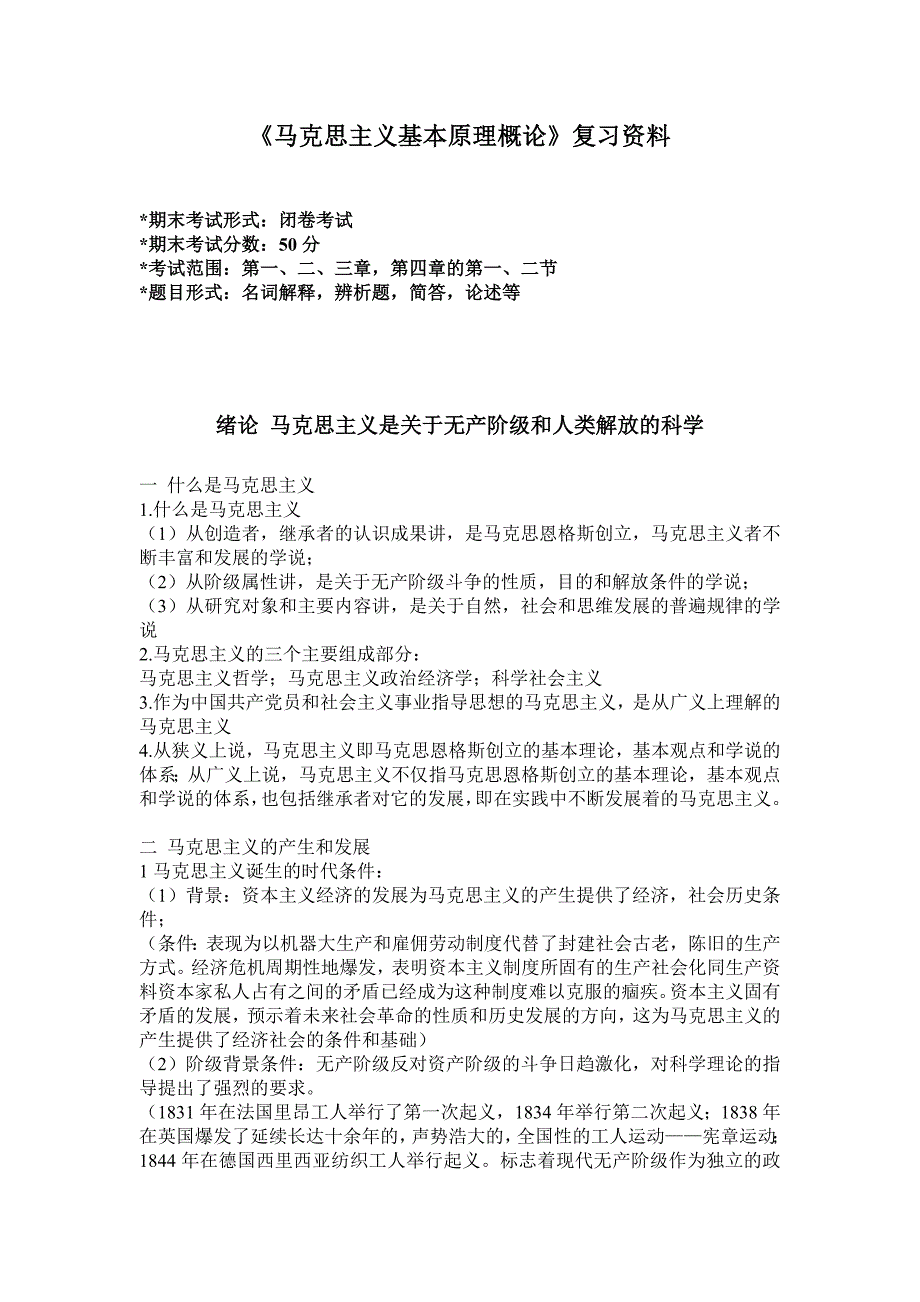 《马克思主义基本原理概论》复习资料要点_第1页