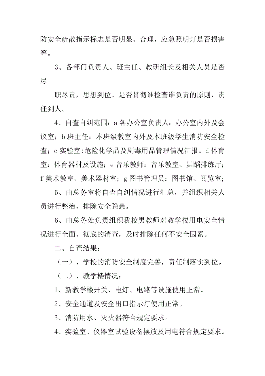 校园消防安全自查整改工作报告.doc_第2页