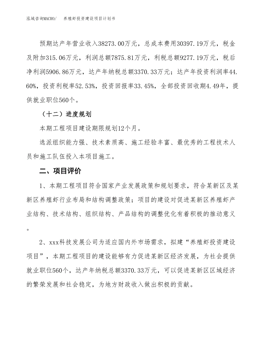 立项养殖虾投资建设项目计划书_第3页