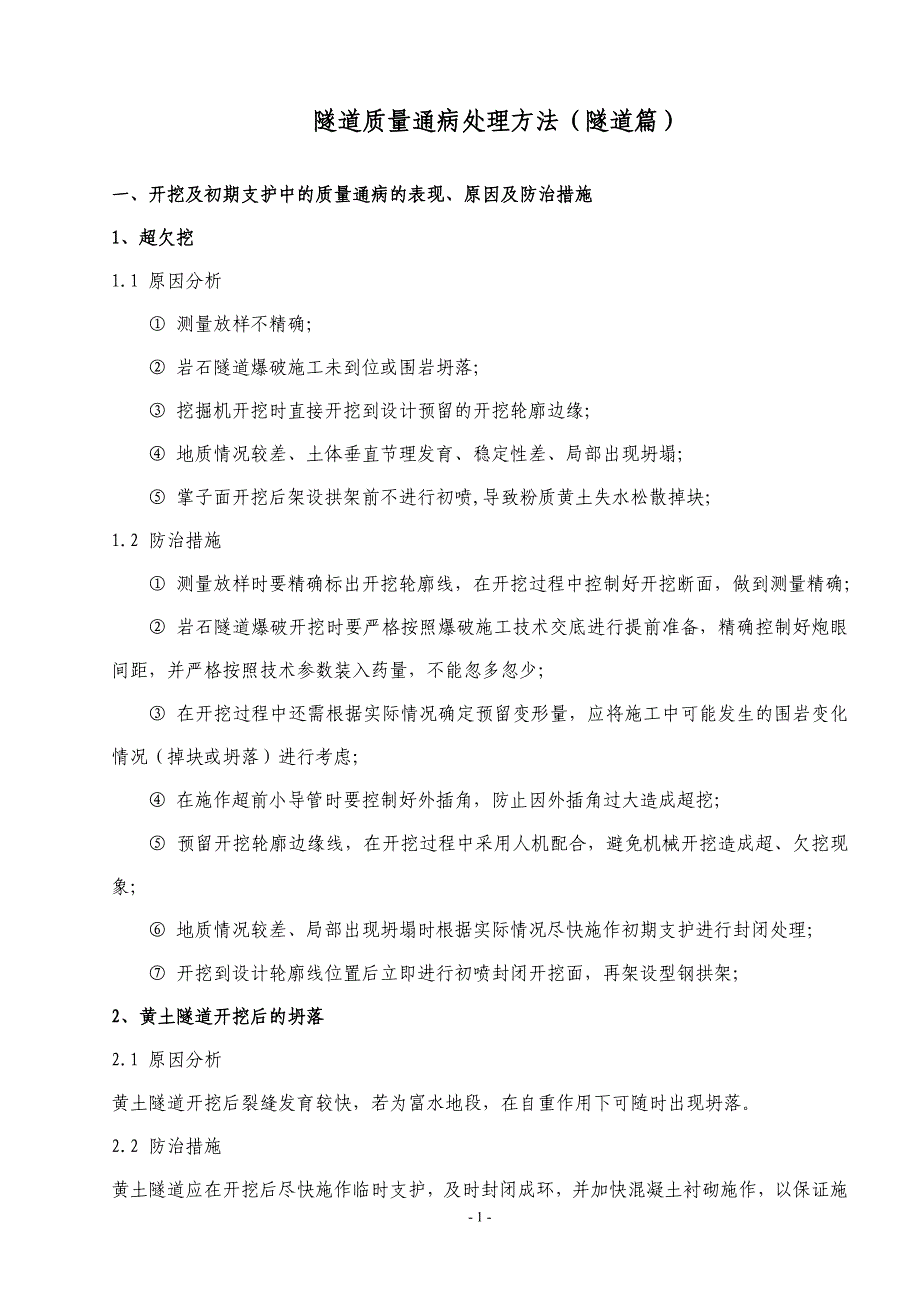 隧道质量通病处理方法(隧道篇)_第1页