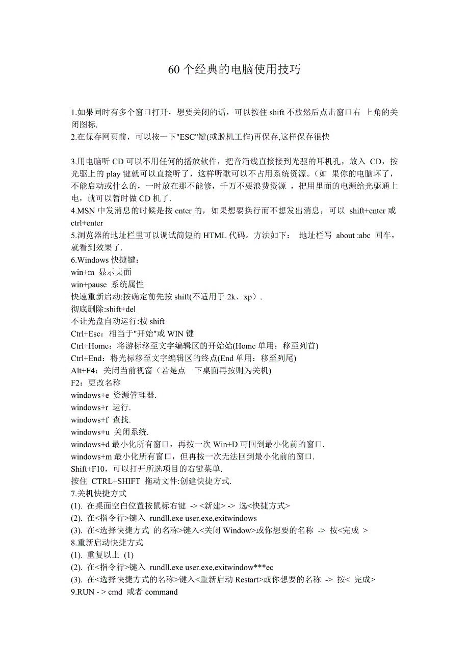 60个经典的电脑使用技巧_第1页