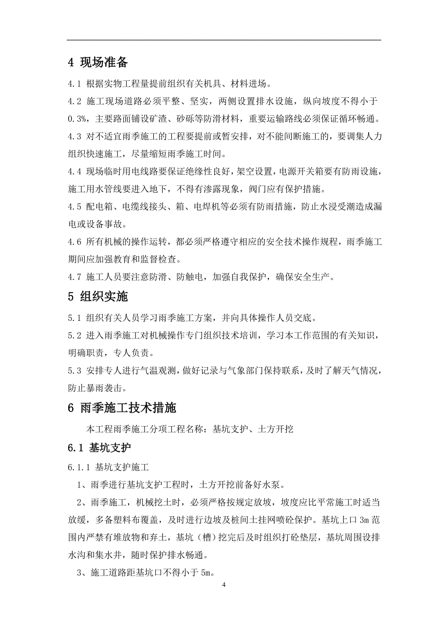 基坑支护、土方开挖雨季施工方案(1)_第4页