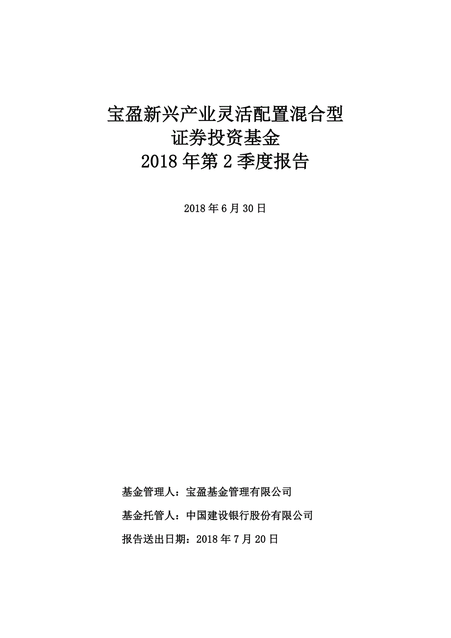 宝盈新兴产业灵活配置混合型_第1页