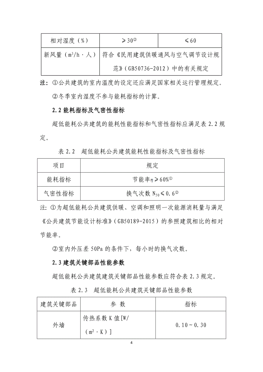 北京超低能耗建筑示范项目技术要点-北京住房和城乡建设_第4页