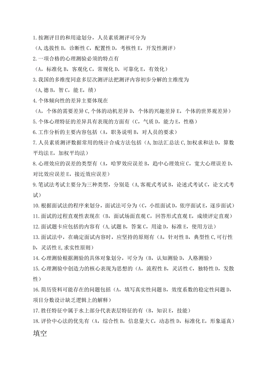 人力资源人员素质测评复习题_第4页