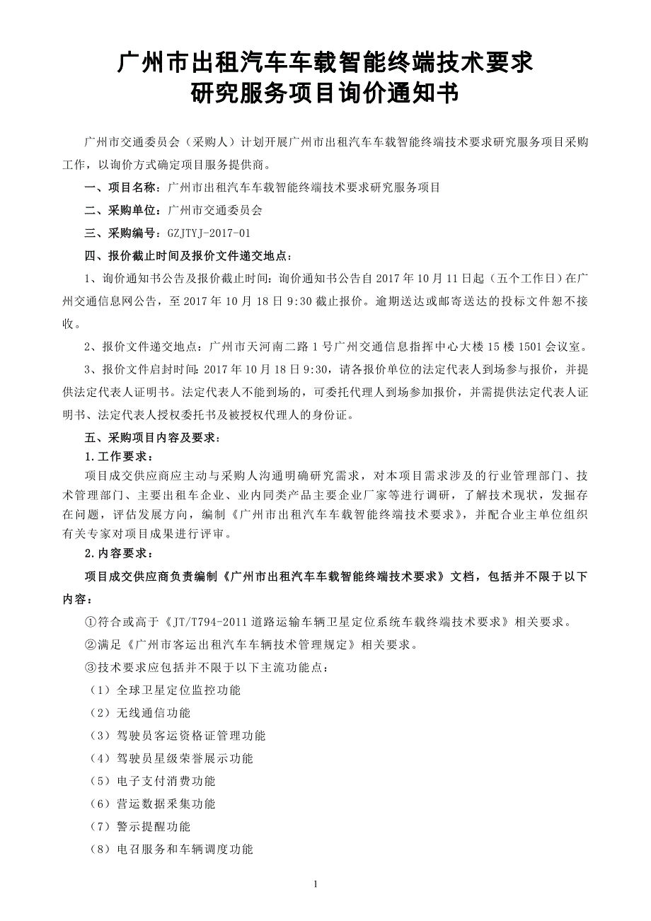 广州出租汽车车载智能终端技术要求_第1页