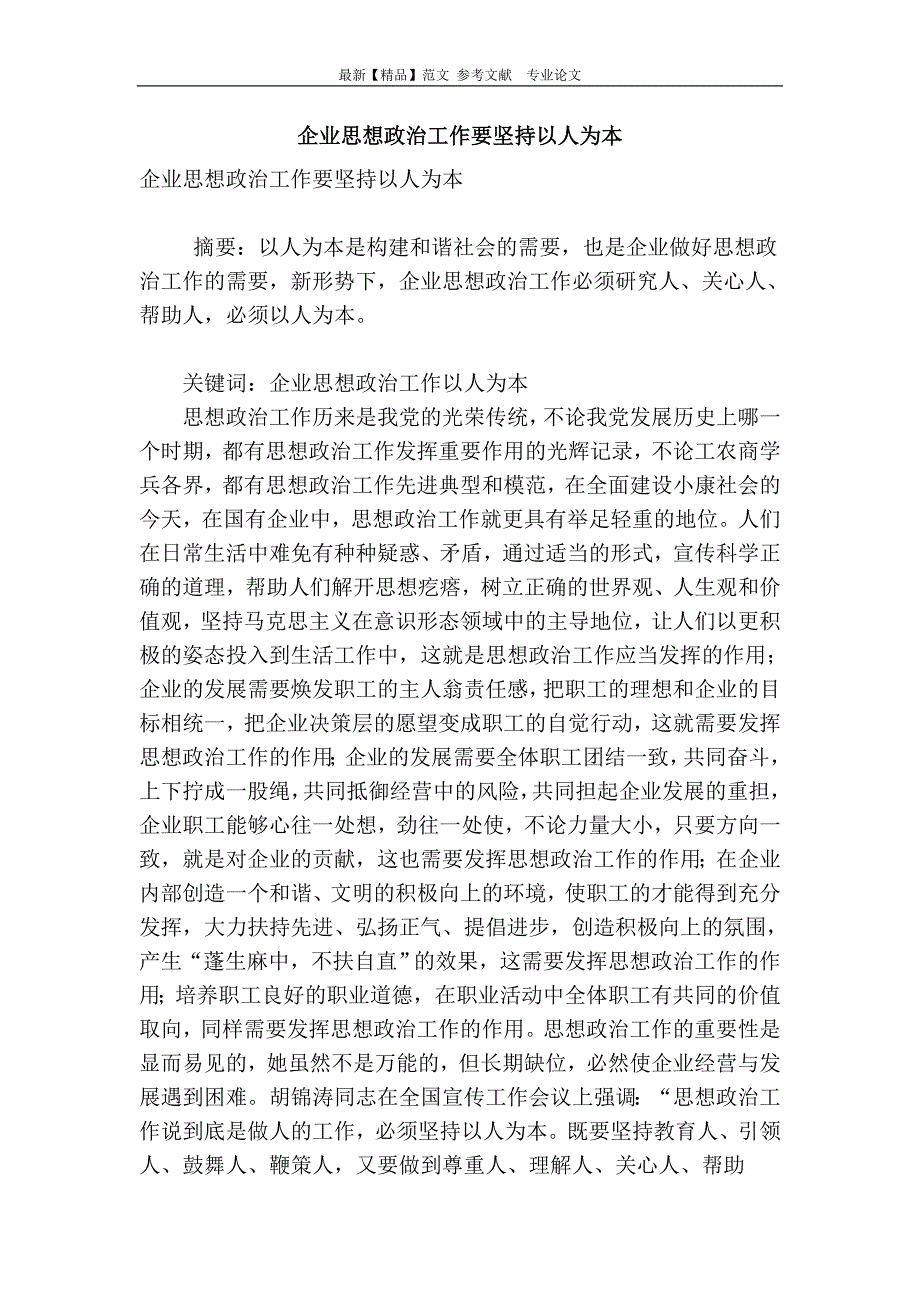 企业思想政治工作要坚持以人为本_第1页