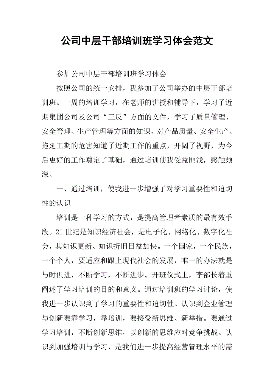 公司中层干部培训班学习体会范文.doc_第1页