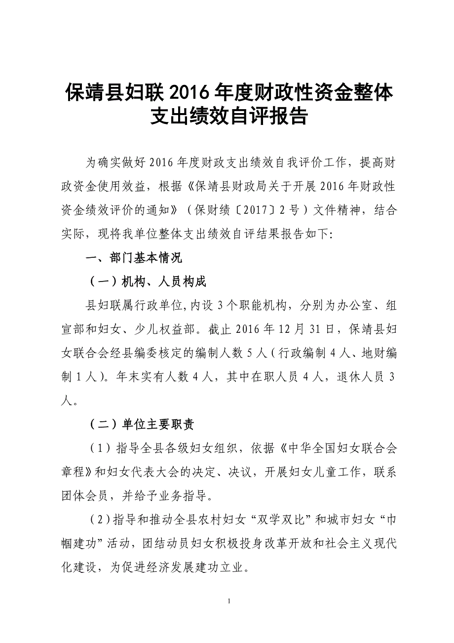 保靖妇联2016财政性资金整体支出绩效自评报告_第1页