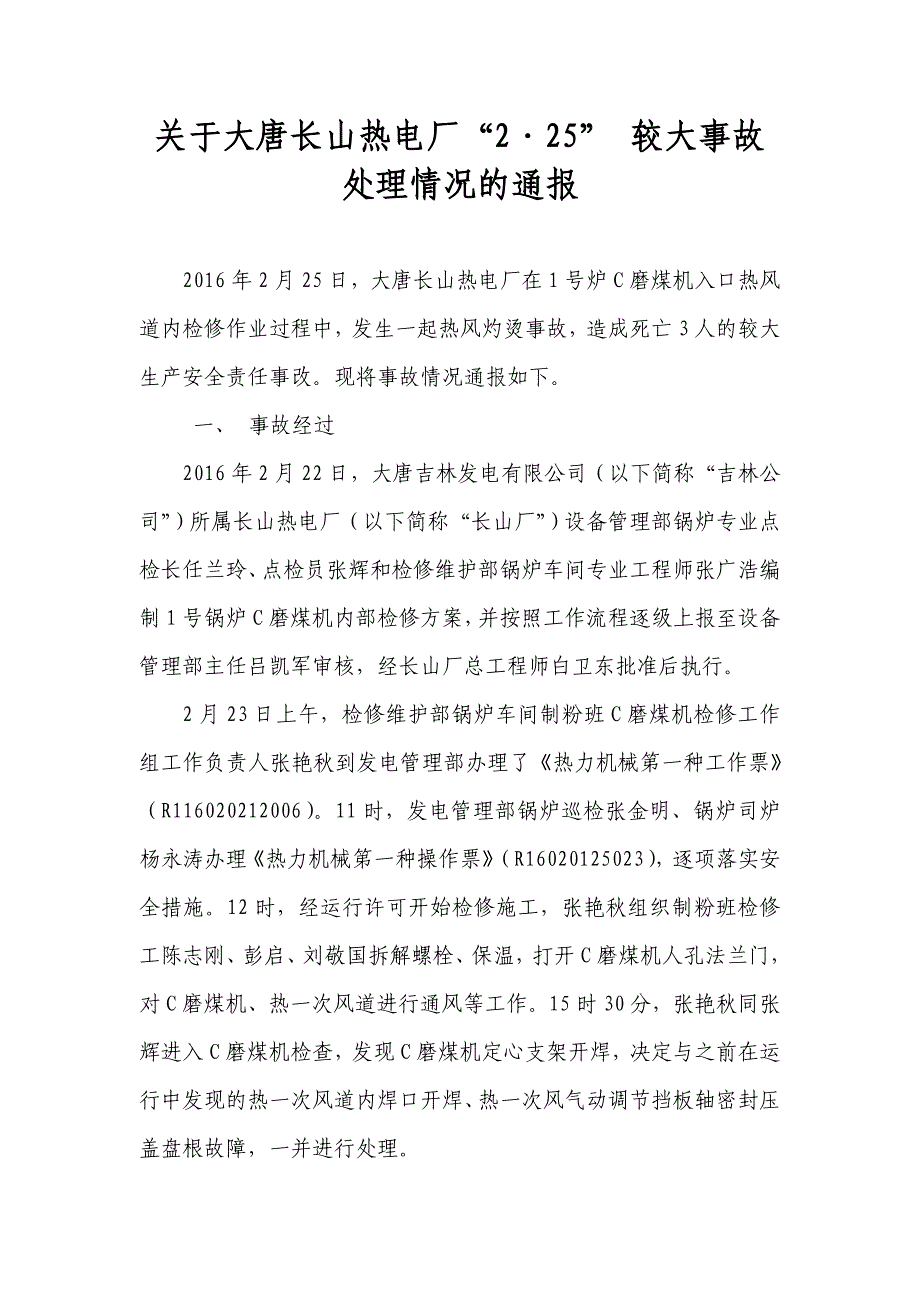 大唐吉林长山热电厂2.25事故通报资料_第1页