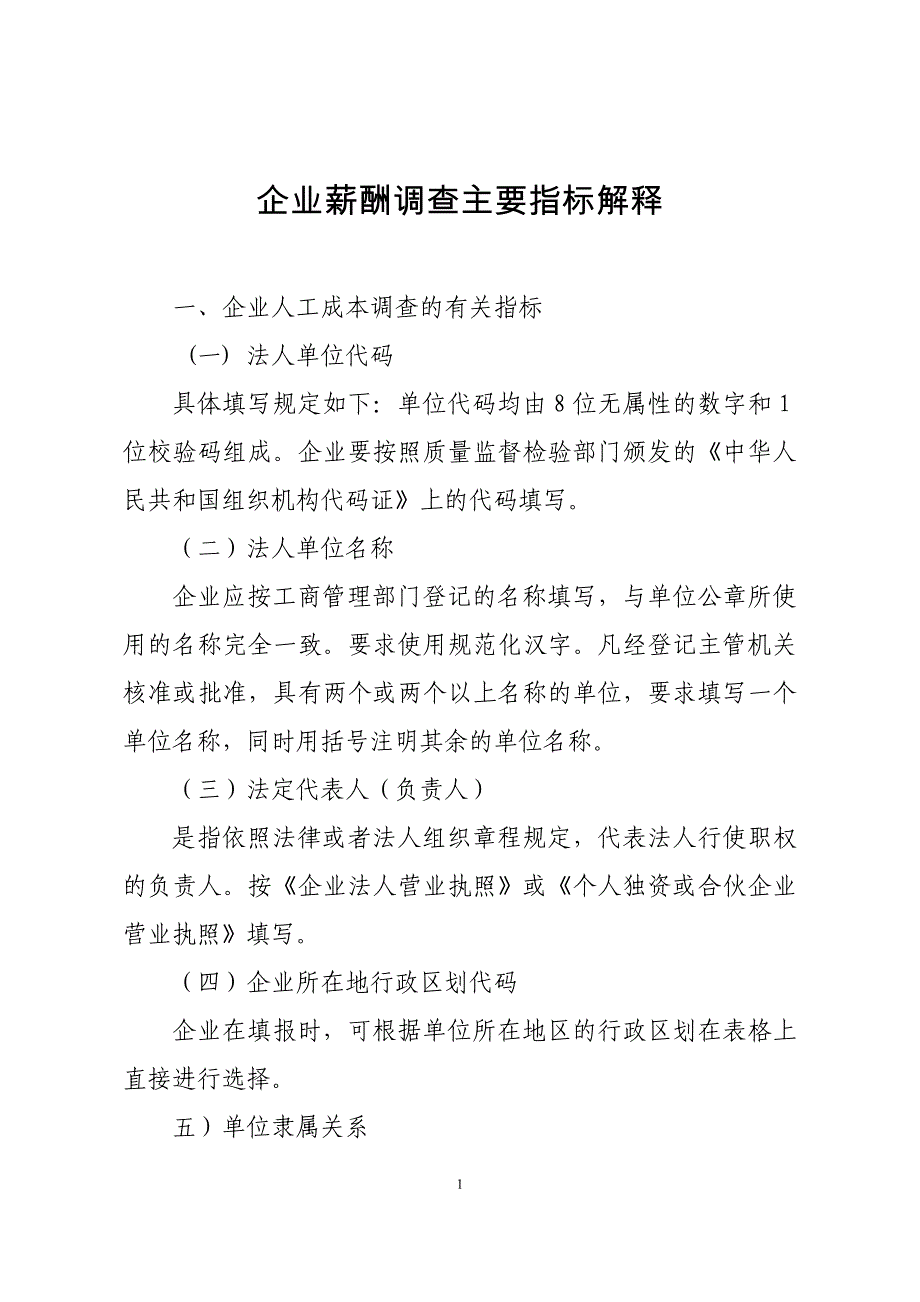 企业薪酬调查主要指标解释_第1页