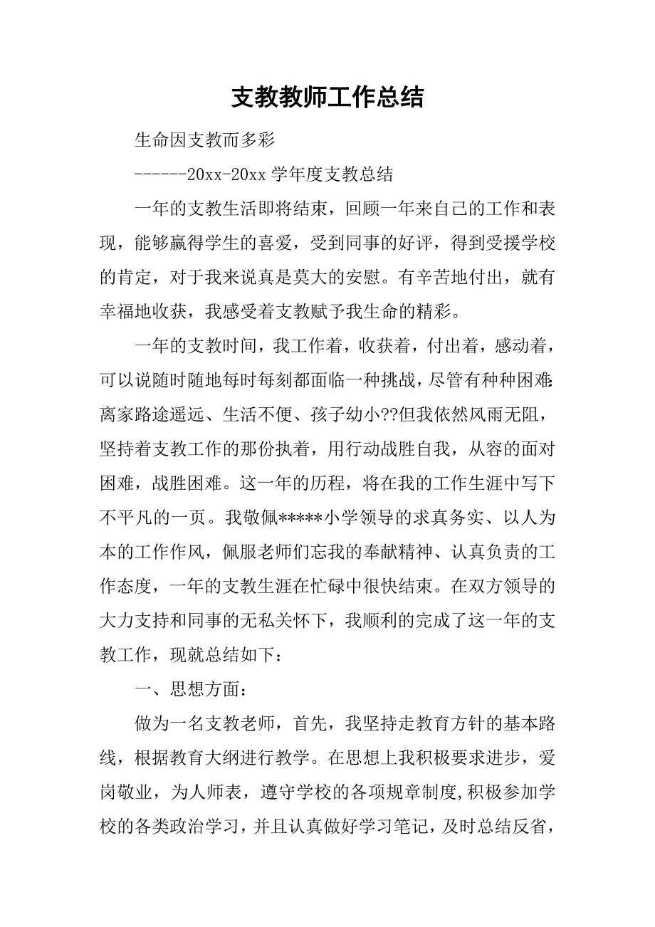 支教教师工作总结_9.doc_第1页