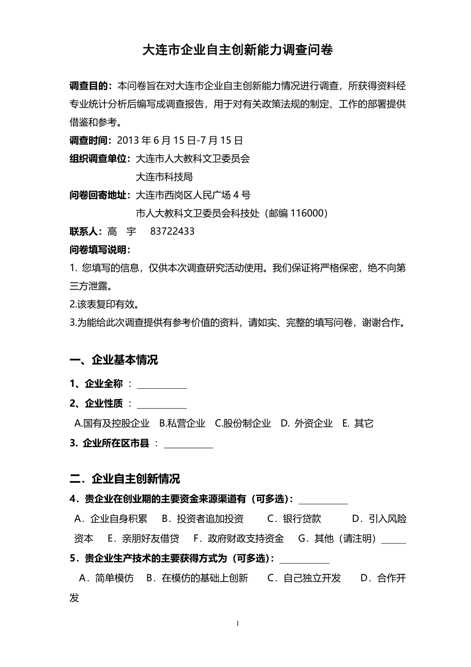 大连市企业自主创新能力调查问卷_第1页