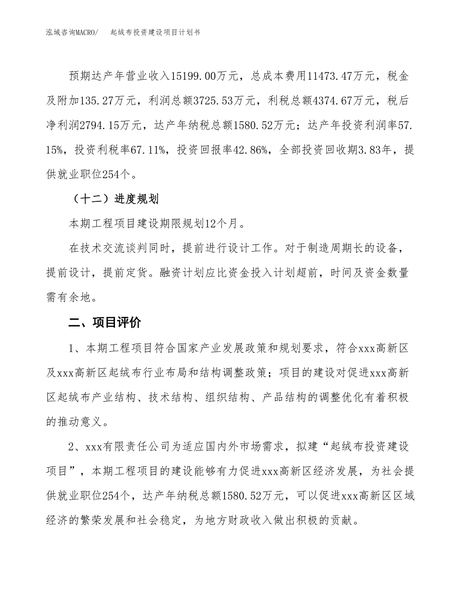 立项起绒布投资建设项目计划书_第3页