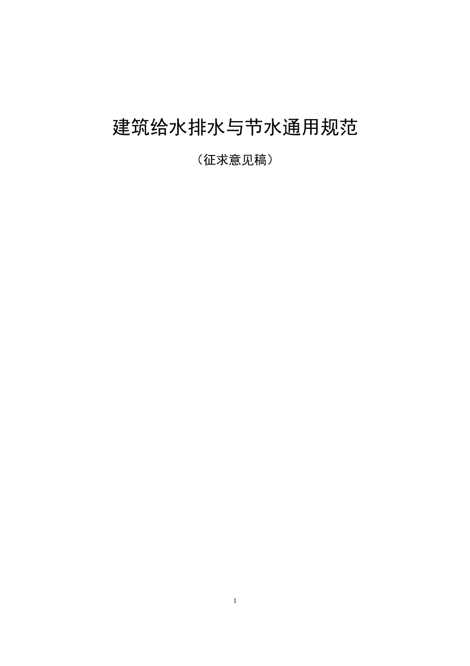 建筑给水排水与节水通用规范_第1页