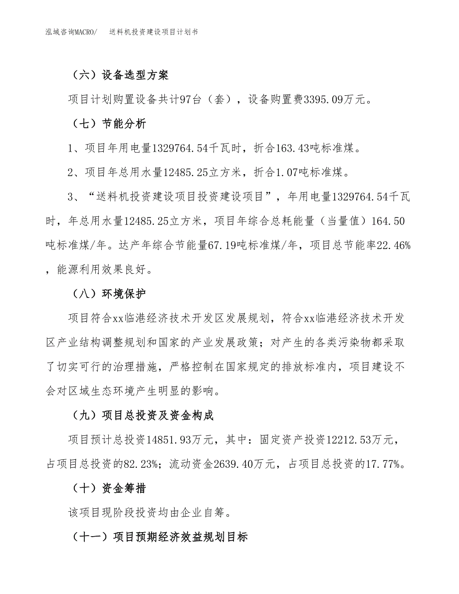 立项送料机投资建设项目计划书_第2页